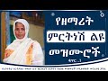 የዘማሪት ምርትነሽ ጥላሁን መዝሙሮች ቁጥር 1 Zemarit Mirtnesh Tilahun Me