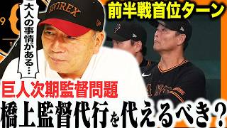 【緊急討論】巨人は首位でも監督交代!? 次期監督候補と巨人の決断を語る！【プロ野球】