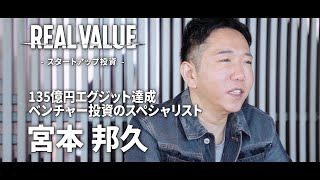 【マフィア紹介Vol.4】 宮本邦久|ベンチャー投資のスペシャリスト