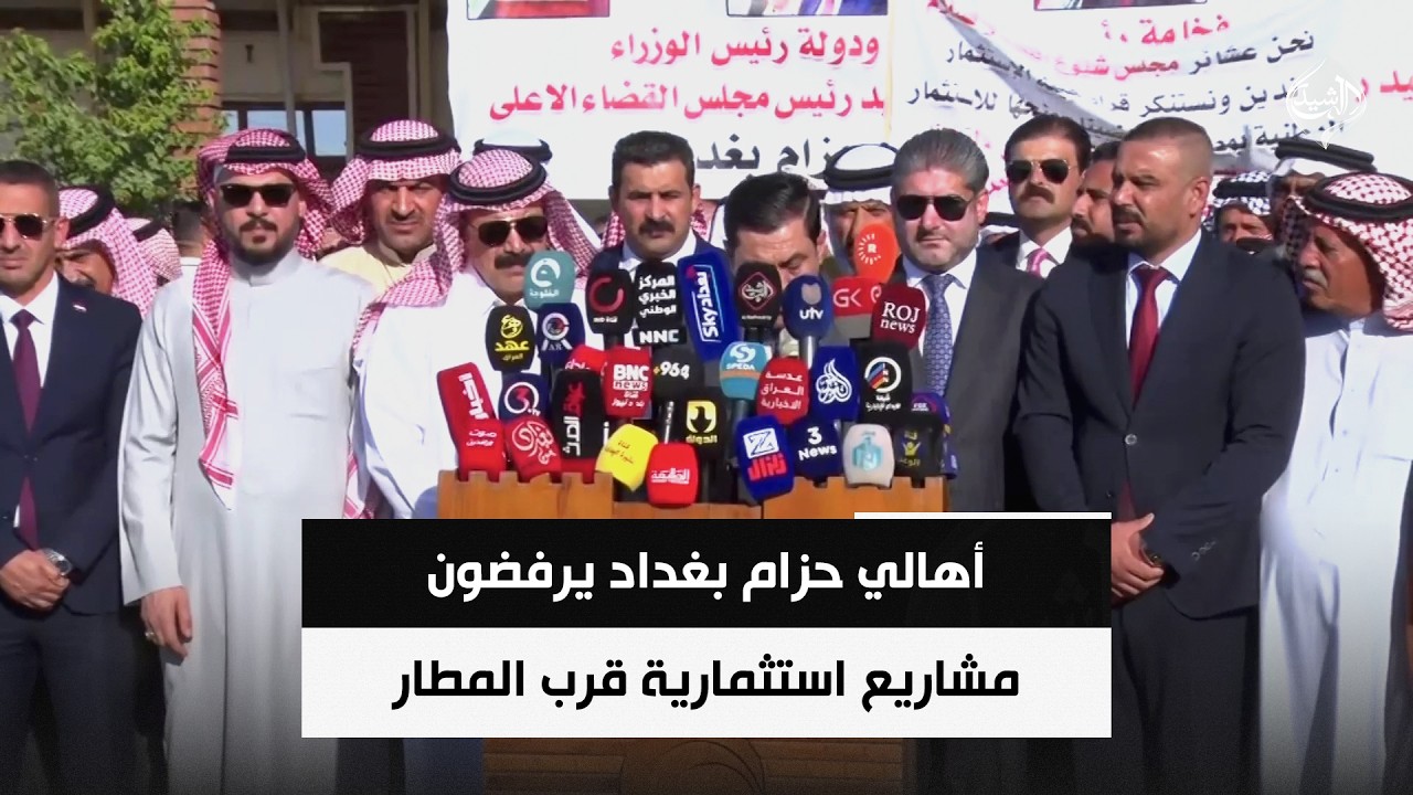 فيديو | أهالي حزام بغداد يرفضون مشاريع استثمارية قرب المطار ويطالبون بتدخل حكومي وقضائي
