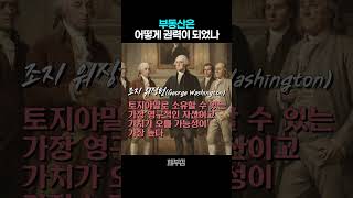 이것도 '땅' 때문이라고? 부동산은 어떻게 권력이 되었나