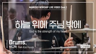 마커스워십 - 하늘 위에 주님 밖에 (Drums / 박규혁 연주) God is the strength of my heart