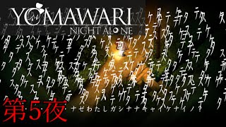 【夜廻】YOMAWARI NIGHT ALONE 初見プレイ 第5夜【実況】