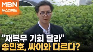 기회달라 송민호 재복무할까?…검찰, 징역 1년 6개월 구형 [뉴스와이드]