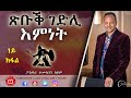 ጽቡቕ ገድሊ እምነት 1ይ ክፋል - | Pastor Temesgen Seyoum | ፓ/ር ተስመስገን ስዩም