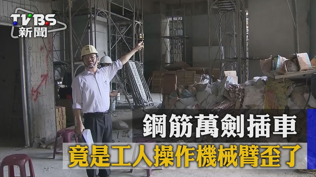 鋼筋萬劍插車 竟是工人操作機械臂歪了