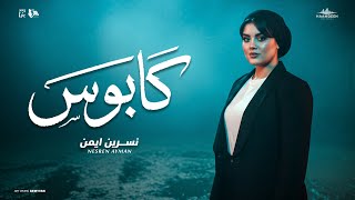 كابوس - نسرين ايمن