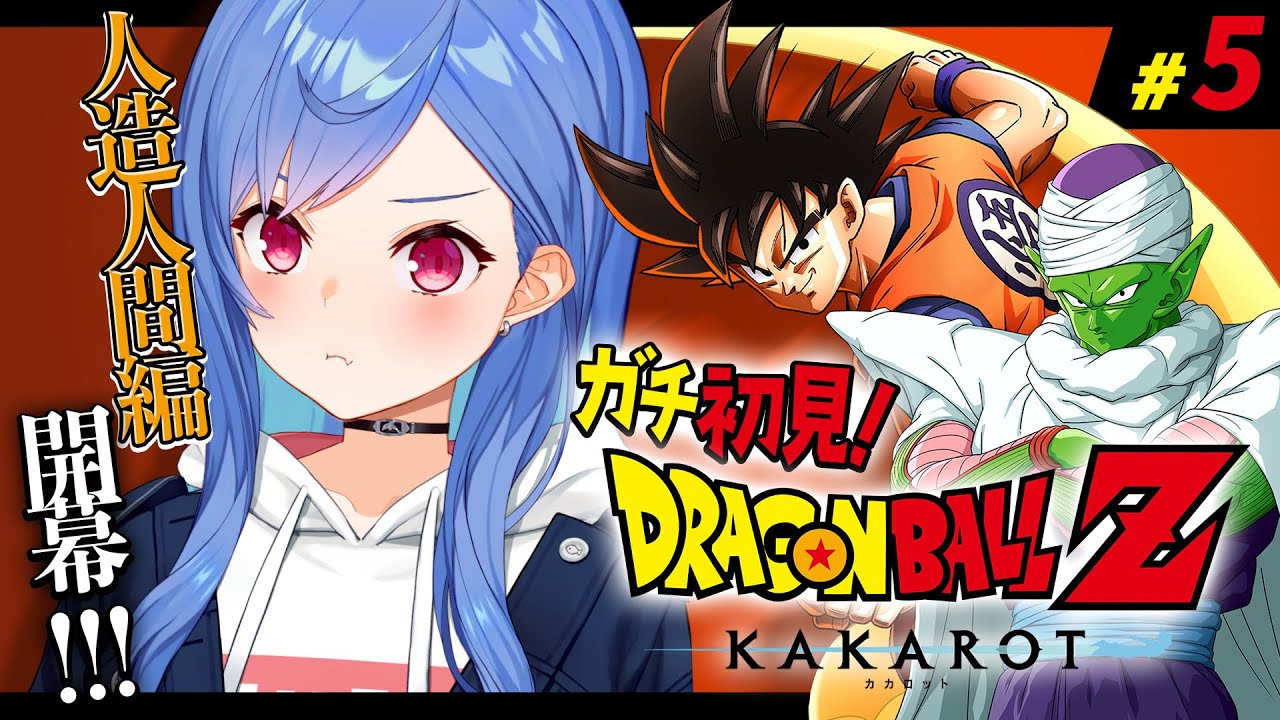【 ドラゴンボールZ:KAKAROT 】ガチのミリしらによる人造人間編！ #5【 にじさんじ / 西園チグサ 】