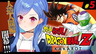 【 ドラゴンボールZ:KAKAROT 】ガチのミリしらによる人造人間編！駆け抜けよう #5【 にじさんじ / 西園チグサ 】