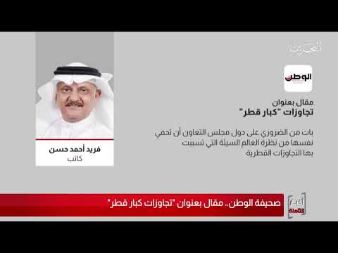 البحرين مركز الأخبار مقال للكاتب فريد أحمد حسن بعنوان تجاوزات كبار قطر 04 07 2020