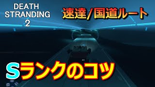 【デススト2攻略】[速達国道ルートSランクのコツ] NO.583 血液製剤の配送