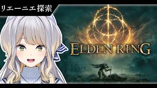 【ELDEN RING】エルデに学割ってある？  #4【栞葉るり / にじさんじ】