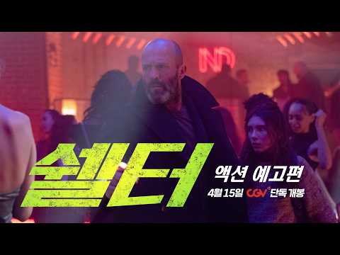 [쉘터] 액션 예고편 공개🔗