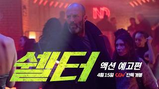 [쉘터] 액션 예고편 공개🔗