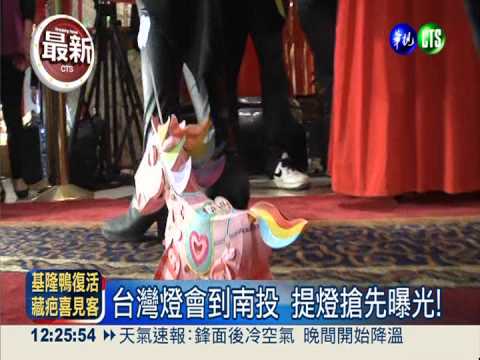 台灣燈會到南投 "超萌馬"先亮相!