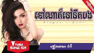 បទថ្មី ទៅណាក៏នៅនឹកបង ច្រៀងដោយ៖ រ៉ាប៊ី | Tov Na kor nov nek Bong By: Rabee | Khmer song 2018