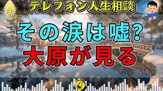 【テレフォン人生相談】「涙の裏に何がある？」人を操るように見える女性、その言葉に隠された支配の正体