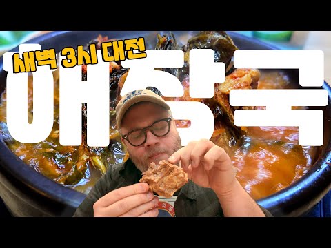 대전 새벽 3시! 최고의 해장국 먹으러 가요.. 소주 한 병 더? 당연하죠!!