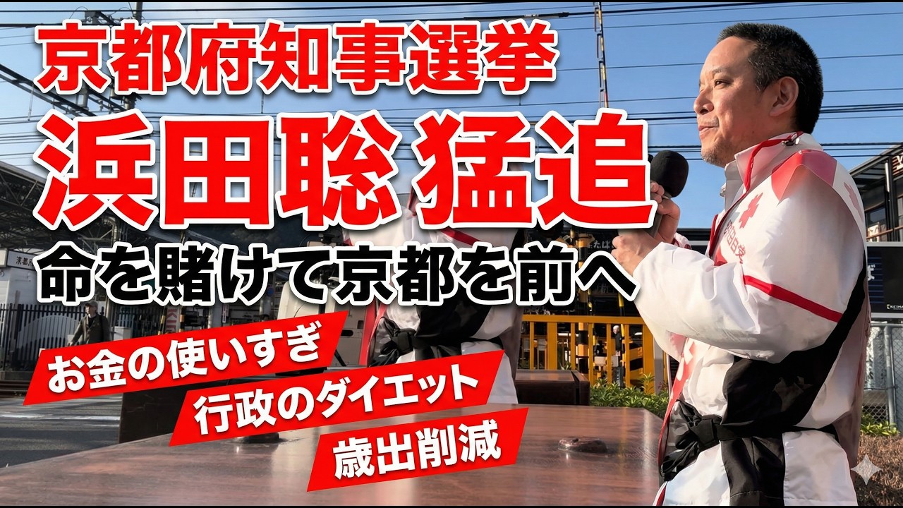 『本編動画はこちら』京都府知事選挙　ラストスパート　命を賭けて京都を前へ　京都府知事候補 浜田聡元参議院議員　日本自由党党首