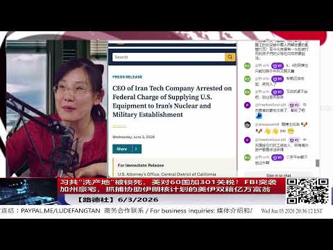 【路德社】习共&ldquo;洗产地&rdquo;被锁死，美对60国加301关税！FBI突袭加州豪宅，抓捕协助伊朗核计划的美伊双籍亿万富翁！ 6/3/2026【ludepress.com】