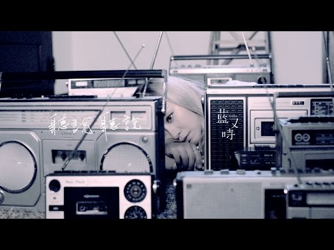 藍又時Shadya Lan【聽說聽說】Official 完整版MV [HD]