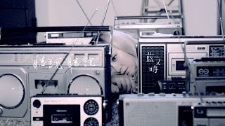 藍又時Shadya Lan【聽說聽說】Official 完整版MV [HD]
