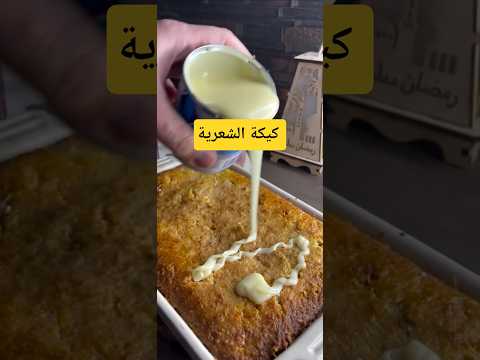 كيكة الشعرية الباكستانية #اكل #وصفات #طبخ #حلويات #اكسبلور #food