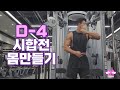 (ENG)[NPC 리저널 경기 D-4] 팔운동 | 후면삼각근운동 | 오후엔 변신 |