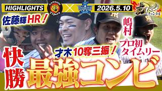 【5月10日 阪神-DeNA ハイライト】佐藤輝がHR！才木が奪三振ショー！二人が活躍すれば勝つ！！阪神タイガース密着！応援番組「虎バン」ABCテレビ公式チャンネル