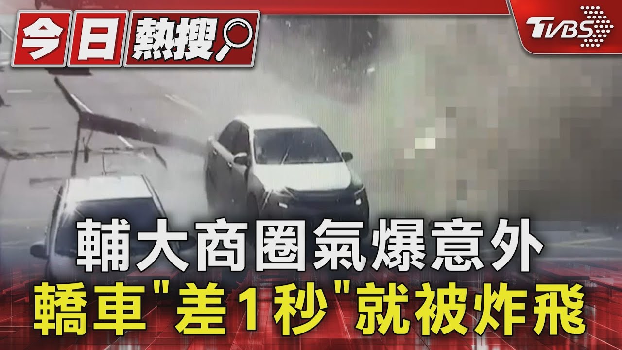 輔大商圈氣爆意外 轎車「差1秒」就被炸飛