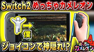 【めっちゃカメレオン】Switch2のジョイコンでも神擬態した結果...
