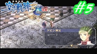 【君と祈る福音】英雄伝説 空の軌跡the3rd改実況Part5