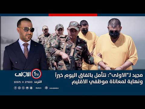 فيديو | جريمة سطو مسلح نفذها الاب والابناء وزميلهم ولمكافحة الاجرام رأيٌ اخر | اتهام مع تمام