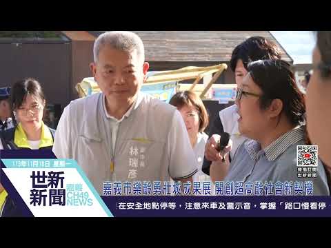 嘉義市樂齡勇壯城成果展 開創超高齡社會新契機_替代文字