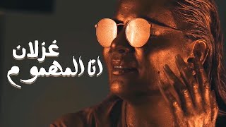كلمات اغنية انا المهموم غزلان