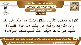 صورة [922 -939] البعض ينقل الميت من بلد إلى بلد ومن أقاربه وأهله من يشد الرحال للصلاة عليه في ذاك البلد..