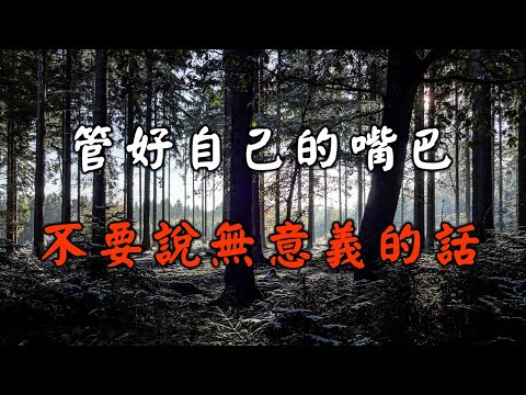 管好自己的嘴巴