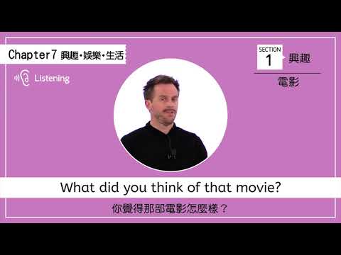 【與老外面對面的5秒回話訓練】 興趣｜電影