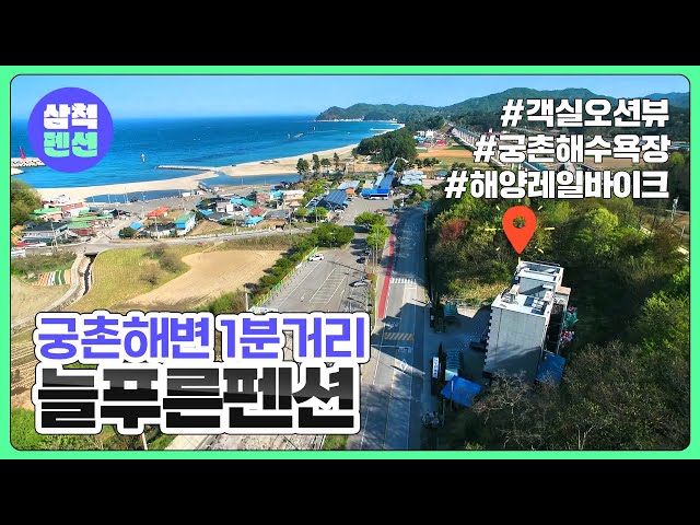 삼척 늘푸른펜션 | 궁촌해변 | 신축 | 오션뷰 | 해수욕장인근