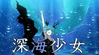 - 「深海少女」を優しく歌いました @由乃