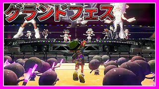 【スプラトゥーン3】投稿するタイミングを完全に失ったグランドフェス【Splatoon3】