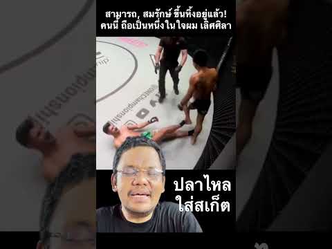 ชอบมากๆสไตล์แบบนี้หายากแล้ว #muaythai