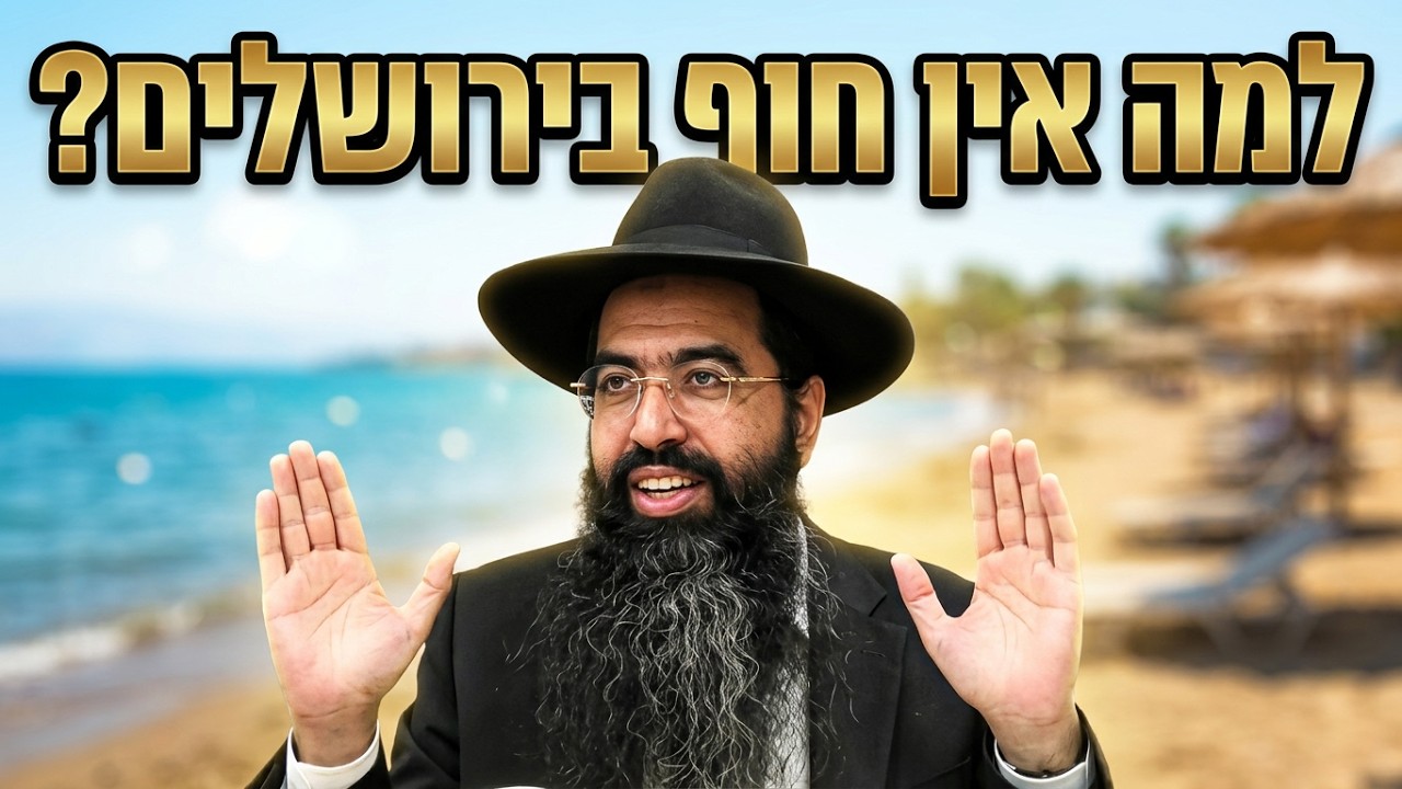 למה אין חוף ים בירושלים הרב יוסף חי סימן טוב בשיעור מיוחד על חופי הים והמפלים 