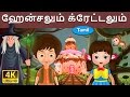 ஹேன்சலும் க்ரேட்டலும் Hansel And Gretel In Tamil Fairy Tales