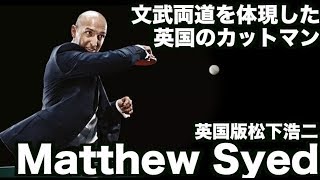 【卓球】卓球外で多方面で活躍するイングランドの元チャンピオンのカットマン：マシュー・サイド(Matthew syed)【文武両道を体現したイングランド版松下浩二】