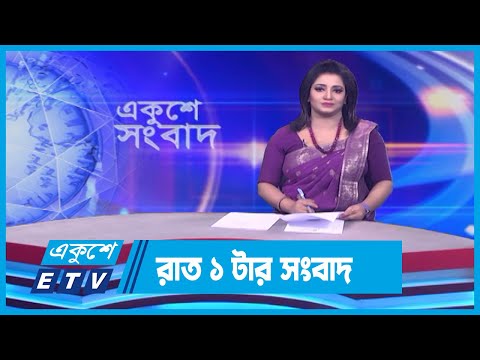 01 AM News || রাত ০১টার সংবাদ || 09 March 2024 || ETV News