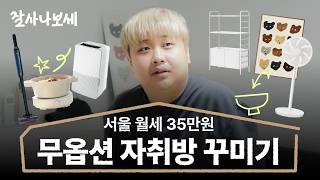 냉장고도 가스레인지도 없는 윤남노 셰프의 집 | 잘사나보세 Ep.8