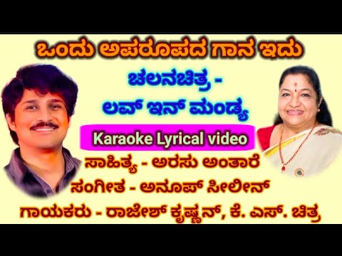 Ondu Aparoopada Gaana idu Karaoke Lyrical Song (ಒಂದು ಅಪರೂಪದ ಗಾನ ಇದು ಕರೋಕೆ ಸಾಹಿತ್ಯದೊಂದಿಗೆ)
