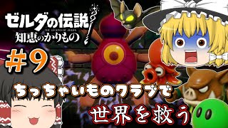 【ゼルダの伝説 知恵かり】＃９「ちっちゃいものクラブ」縛りで世界を救う【ゆっくり実況】