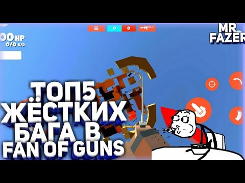 Топ 5 багов в Fun of Guns от Mr. Fazer||Block Strike 2